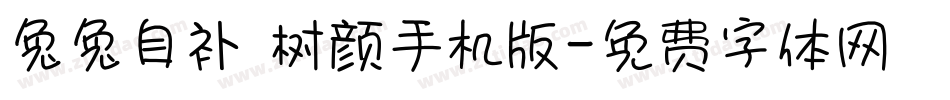 兔兔自补 树颜手机版字体转换